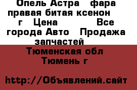 Опель Астра J фара правая битая ксенон 2013г › Цена ­ 3 000 - Все города Авто » Продажа запчастей   . Тюменская обл.,Тюмень г.